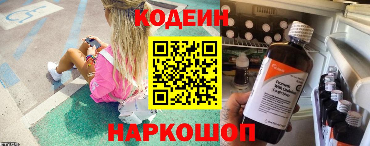 Междуреченск  Codein Purple Drank  Вход с VPN  Кодеиновый сироп Lean напиток Lean (лин) 